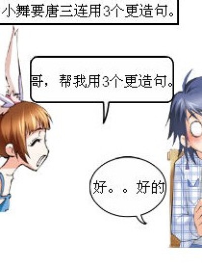 用三个更造句漫画