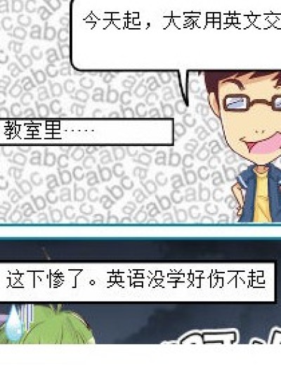 英语没学好的孩子伤不起漫画