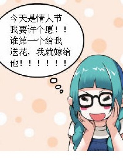 情人节的了些事儿~~~~漫画