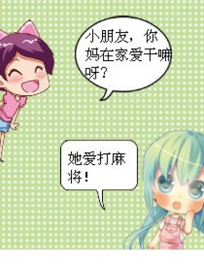 打麻将漫画