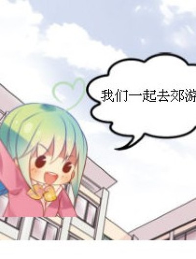 去郊游吧漫画