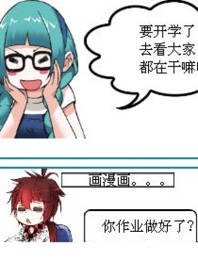 开学前的一天漫画