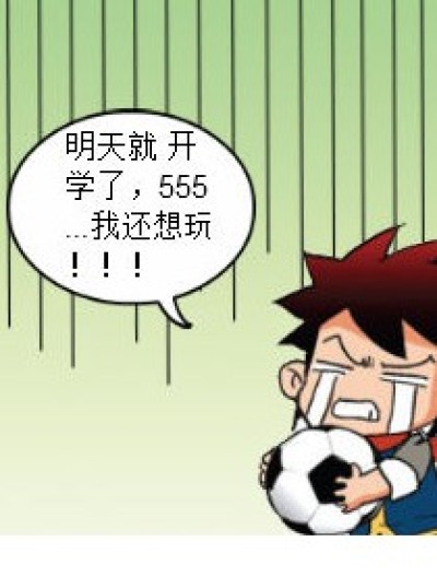 明天开学了之二次元漫画