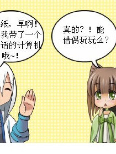 会说话的计算机漫画