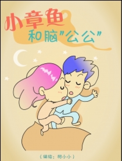 小章鱼和脑“公公”漫画