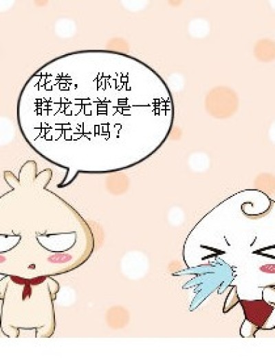 群龙无首漫画