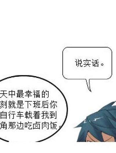 你要听实话那就给你听吧~~漫画