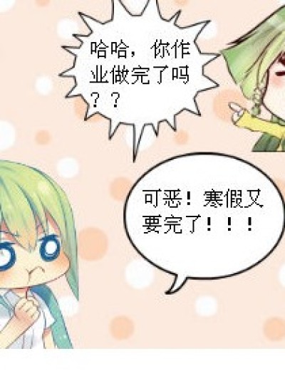 寒假的结束漫画