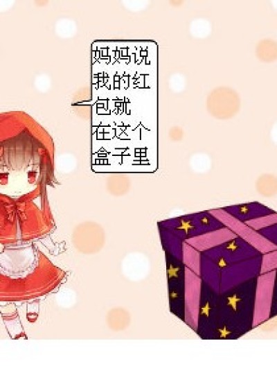 一个红包也没有！漫画