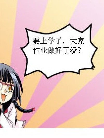 开学了！交作业哟！！！！漫画