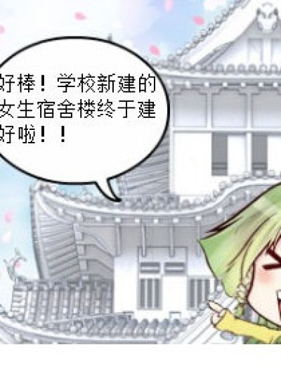 彩虹宿舍楼漫画