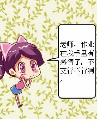 作业在手里有感情了，不交行不行？漫画