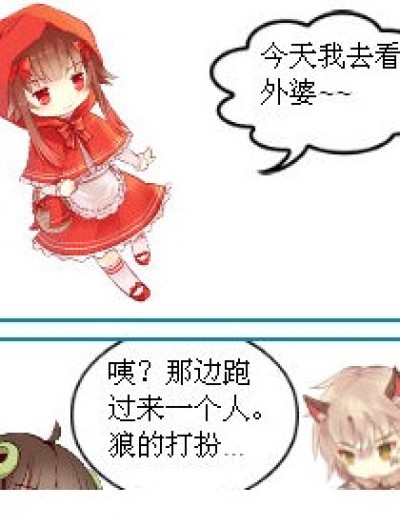 小红帽和大灰狼的故事漫画