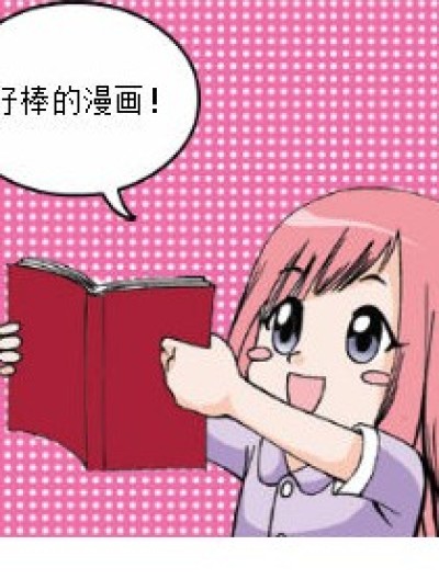 漫画哪去了？漫画