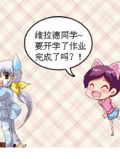 作业完成了吗？漫画