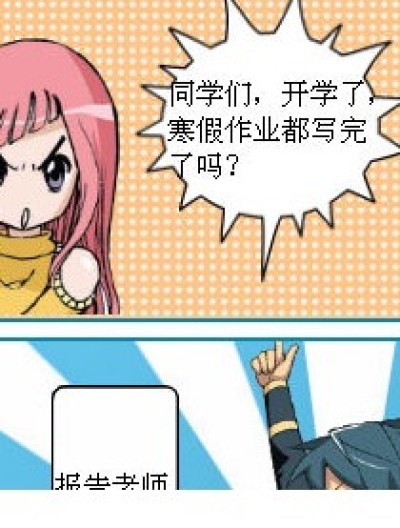 没写完寒假作业的后果漫画