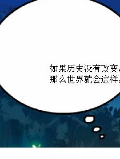 没有改变的历史漫画