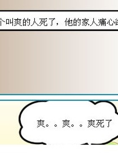 爽。。死了？漫画