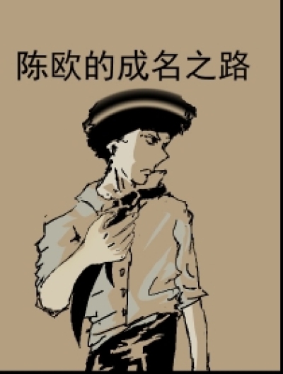 成名之路漫画