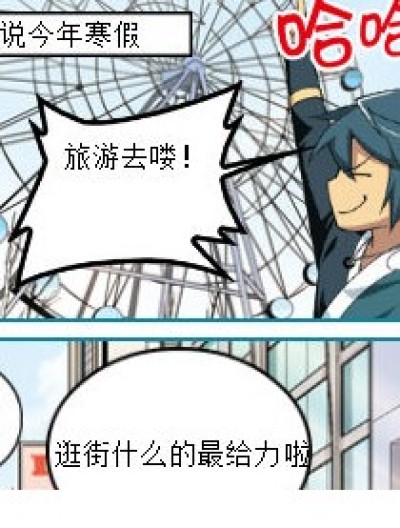 恶搞的寒假生活漫画