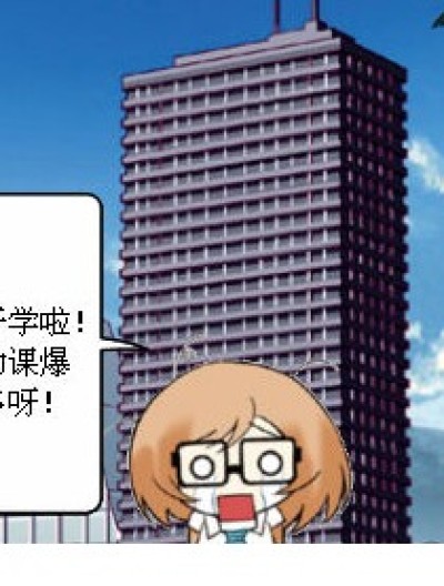 上学的孩子你伤不起啊伤不起漫画