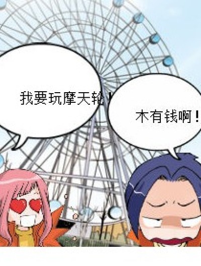 九月坐摩天轮漫画