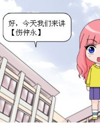 伤仲永？伤肿永？漫画