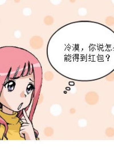 怎么得红包漫画