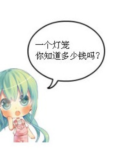 灯笼的价格漫画