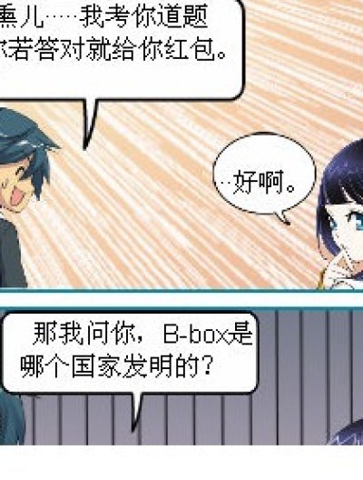 B-box的来源漫画