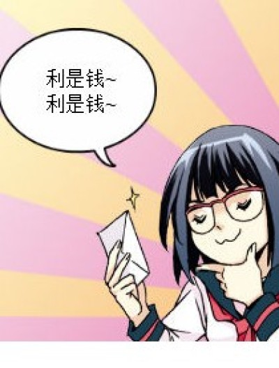 我的红包去哪了？漫画