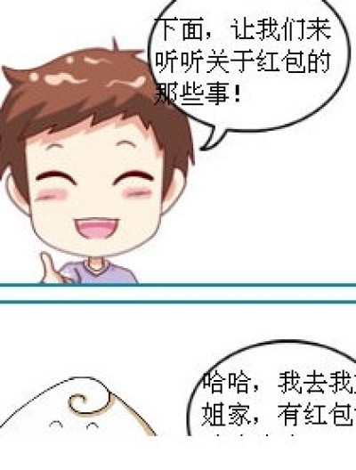 关于红包的那些事漫画