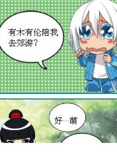 一起去郊游吧~漫画