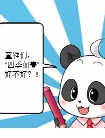 四季如春好不好？！漫画