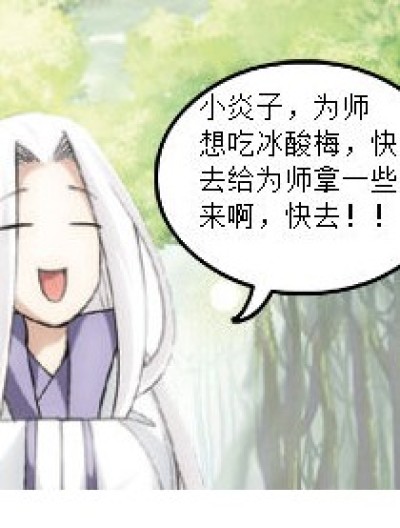 小炎子，为师想吃冰酸梅！！漫画