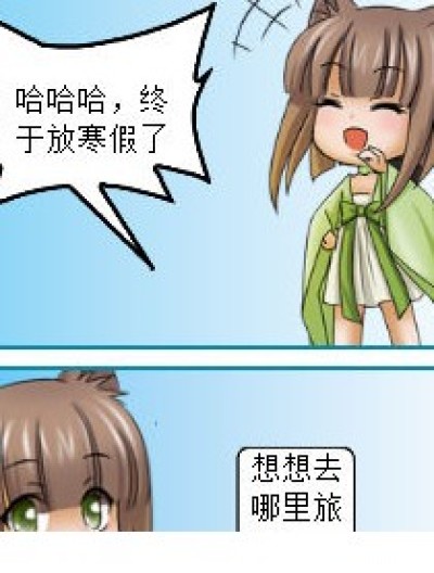 寒假。。漫画