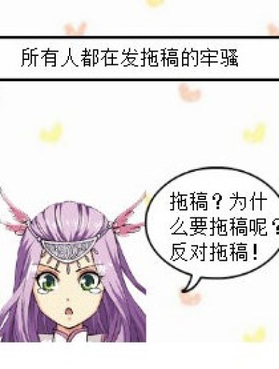 不拖稿~~~~~~（会“屎”吗）漫画