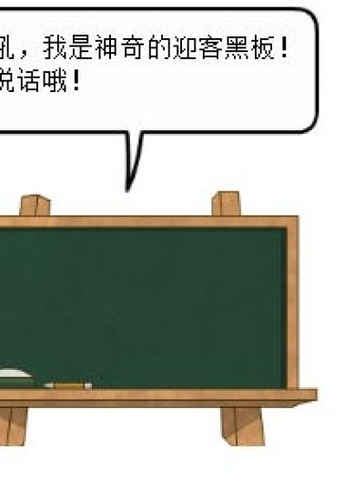 迎客黑板漫画