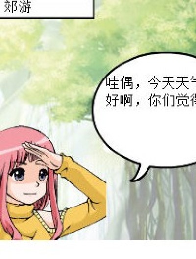 ❤郊游神马滴事❤漫画