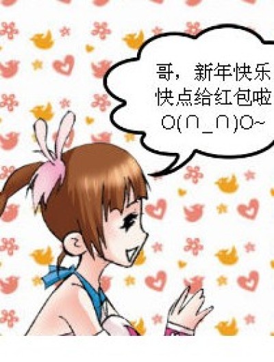 哥，给红包了漫画