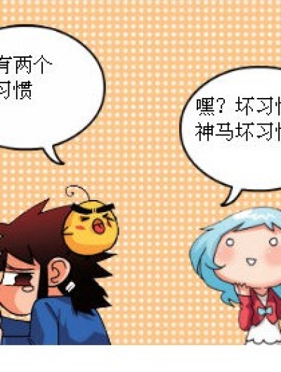 两个坏习惯漫画