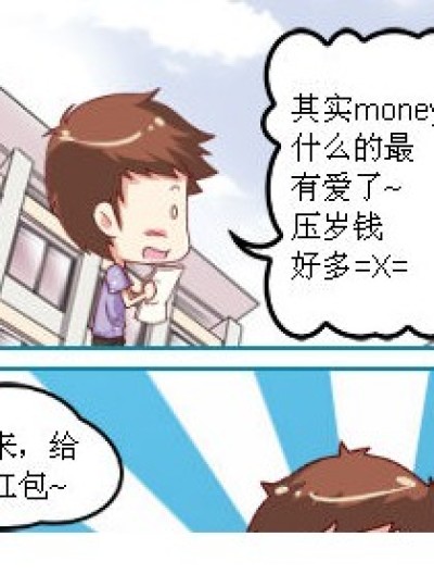 压岁钱什么的、漫画