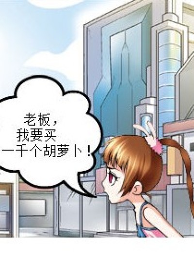 小舞就要胡萝卜漫画