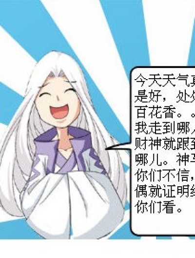 财运旺不汪漫画