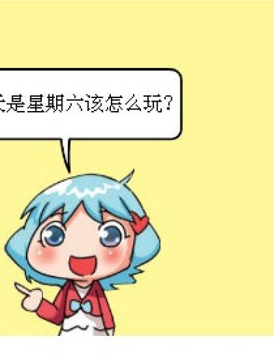 星期六的消沉漫画