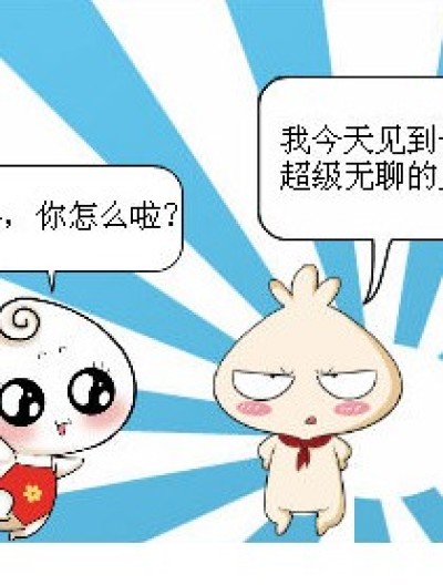 谁更无聊？漫画