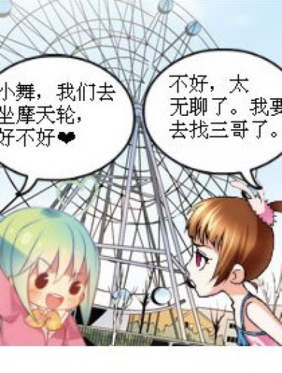 要不要坐摩天轮漫画