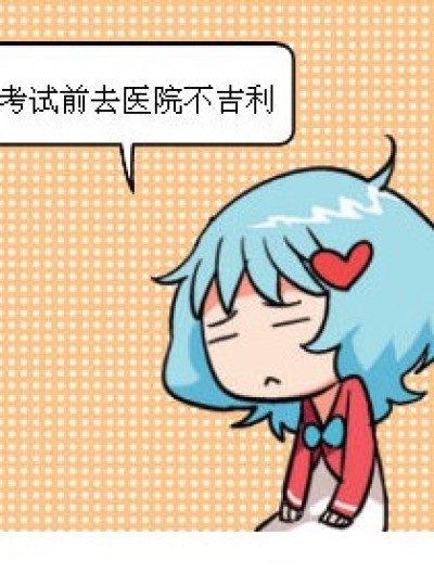 考试与医院漫画