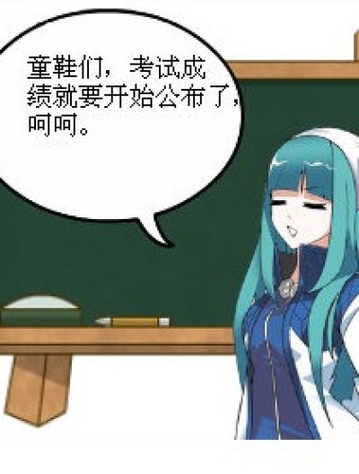 考试成绩(1)漫画