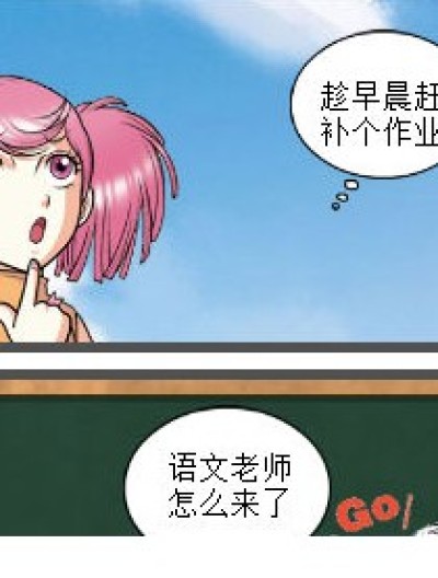 补个作业漫画